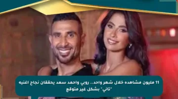 11 مليون مشاهدة خلال شهر واحد.. روبى وأحمد سعد يحققان نجاح أغنية “تانى” بشكل غير متوقع